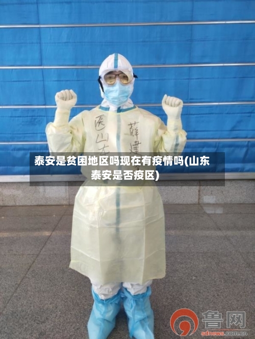 泰安是贫困地区吗现在有疫情吗(山东泰安是否疫区)-第2张图片