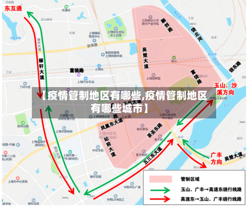 【疫情管制地区有哪些,疫情管制地区有哪些城市】-第2张图片