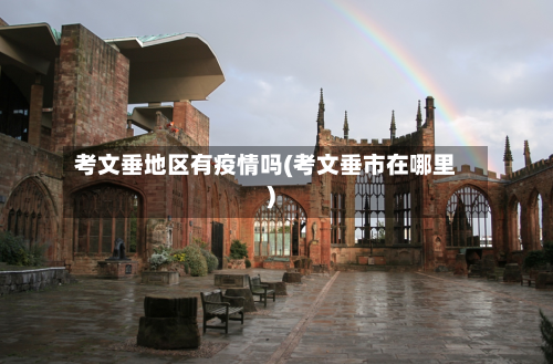 考文垂地区有疫情吗(考文垂市在哪里)