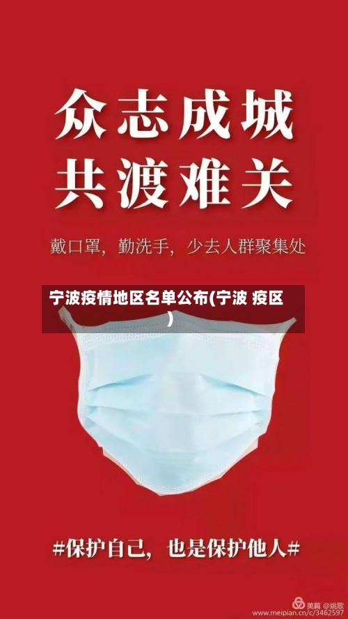 宁波疫情地区名单公布(宁波 疫区)