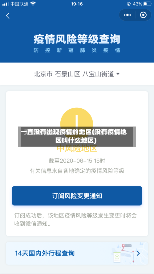 一直没有出现疫情的地区(没有疫情地区叫什么地区)