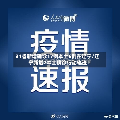 31省新增确诊17例本土6例在辽宁/辽宁新增7本土确诊行动轨迹-第2张图片