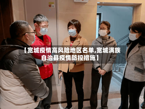 【宽城疫情高风险地区名单,宽城满族自治县疫情防控措施】