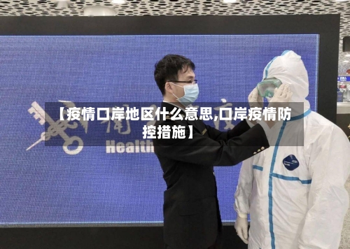 【疫情口岸地区什么意思,口岸疫情防控措施】
