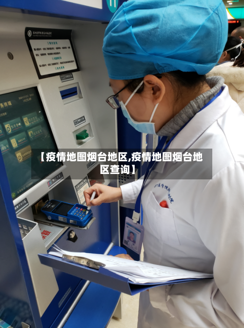 【疫情地图烟台地区,疫情地图烟台地区查询】-第2张图片