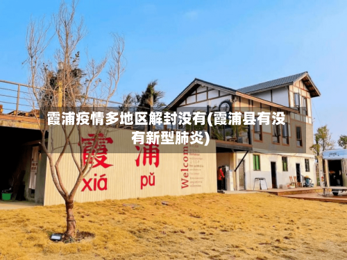 霞浦疫情多地区解封没有(霞浦县有没有新型肺炎)