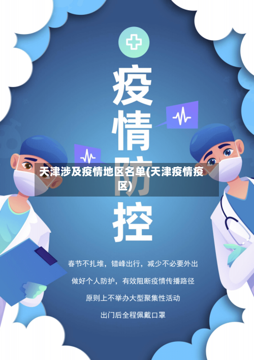 天津涉及疫情地区名单(天津疫情疫区)-第2张图片