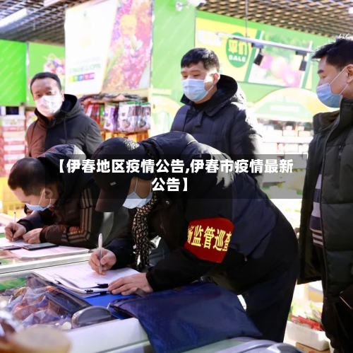 【伊春地区疫情公告,伊春市疫情最新公告】-第3张图片