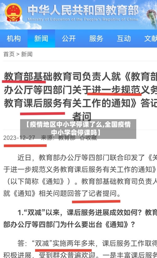 【疫情地区中小学停课了么,全国疫情中小学会停课吗】
