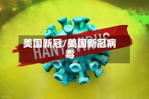 美国新冠/美国新冠病毒