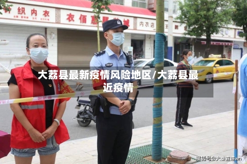 大荔县最新疫情风险地区/大荔县最近疫情
