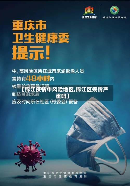 【锦江疫情中风险地区,锦江区疫情严重吗】-第2张图片