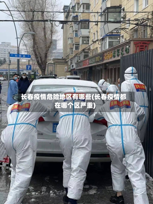 长春疫情危险地区有哪些(长春疫情都在哪个区严重)-第2张图片