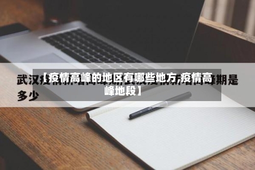【疫情高峰的地区有哪些地方,疫情高峰地段】-第3张图片
