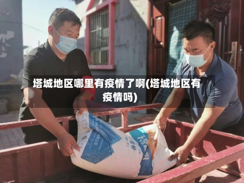 塔城地区哪里有疫情了啊(塔城地区有疫情吗)