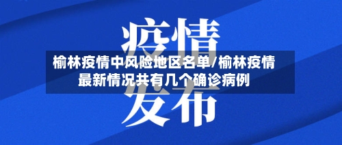 榆林疫情中风险地区名单/榆林疫情最新情况共有几个确诊病例-第2张图片