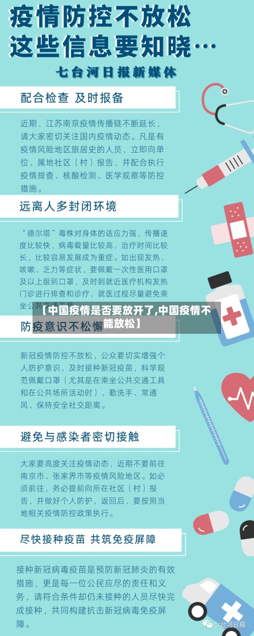 【中国疫情是否要放开了,中国疫情不能放松】