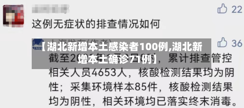 【湖北新增本土感染者100例,湖北新增本土确诊71例】