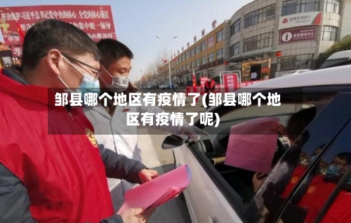 邹县哪个地区有疫情了(邹县哪个地区有疫情了呢)-第2张图片