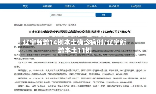 辽宁新增14例本土确诊病例/辽宁新增本土11例-第3张图片