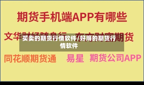 买卖的期货行情软件/好用的期货行情软件-第2张图片