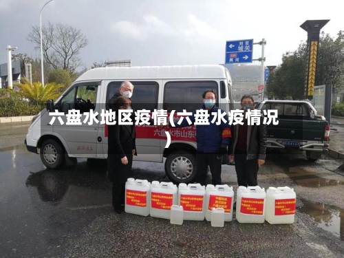 六盘水地区疫情(六盘水疫情况)-第3张图片