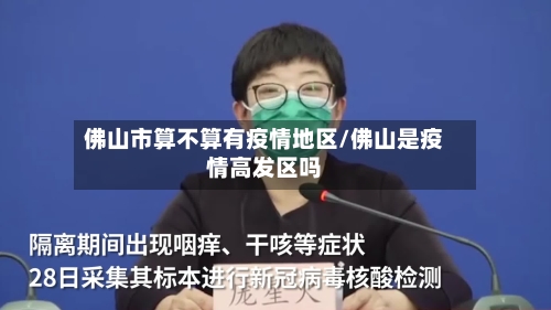 佛山市算不算有疫情地区/佛山是疫情高发区吗-第3张图片