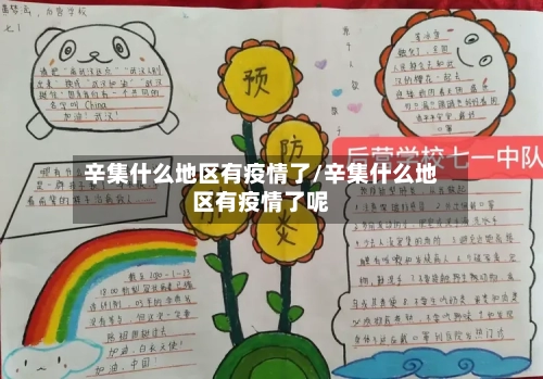 辛集什么地区有疫情了/辛集什么地区有疫情了呢