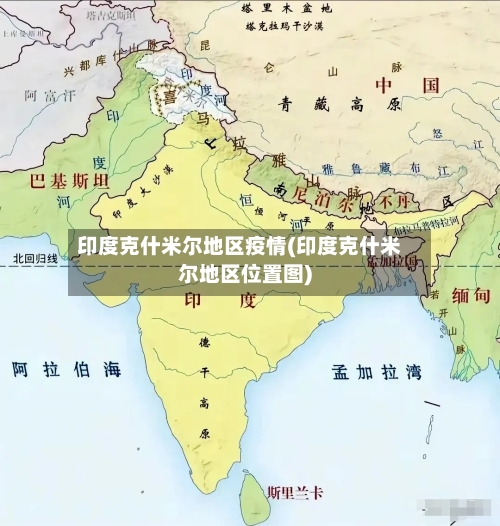 印度克什米尔地区疫情(印度克什米尔地区位置图)