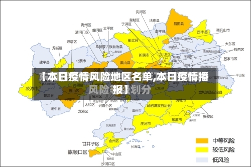 【本日疫情风险地区名单,本日疫情播报】-第3张图片