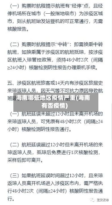 海南哪些地区疫情严重(海南有否疫情)-第2张图片
