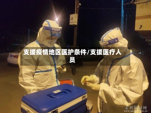 支援疫情地区医护条件/支援医疗人员