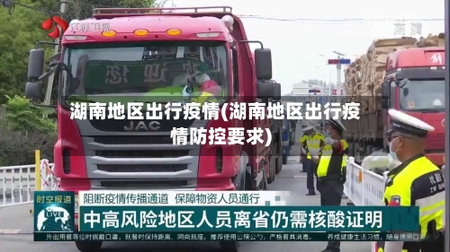 湖南地区出行疫情(湖南地区出行疫情防控要求)