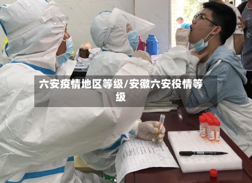 六安疫情地区等级/安徽六安役情等级