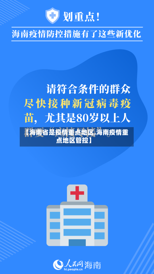 【海南省是疫情重点地区,海南疫情重点地区管控】