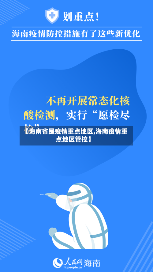 【海南省是疫情重点地区,海南疫情重点地区管控】-第3张图片