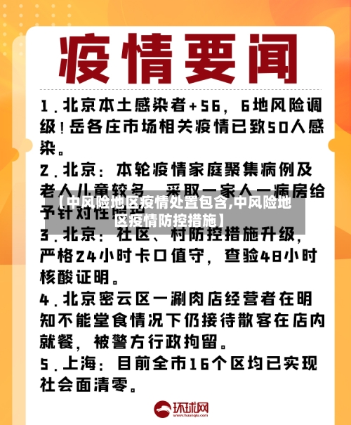 【中风险地区疫情处置包含,中风险地区疫情防控措施】