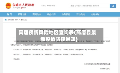 高唐疫情风险地区查询表(高唐县最新疫情防控通知)