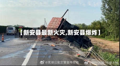 【新安县最新火灾,新安县爆炸】
