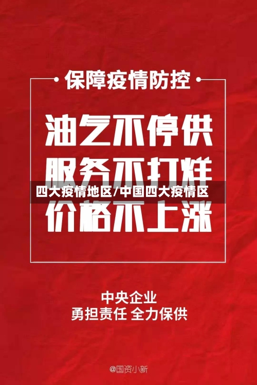 四大疫情地区/中国四大疫情区-第2张图片
