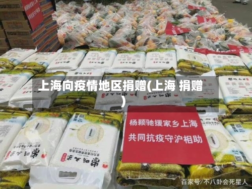 上海向疫情地区捐赠(上海 捐赠)