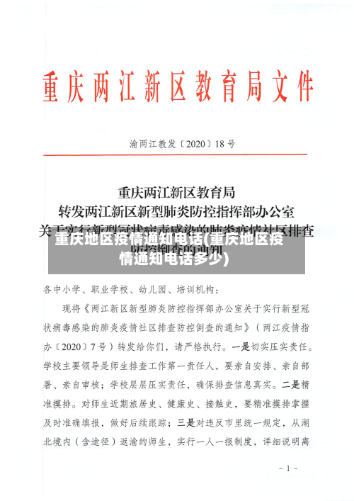 重庆地区疫情通知电话(重庆地区疫情通知电话多少)-第2张图片