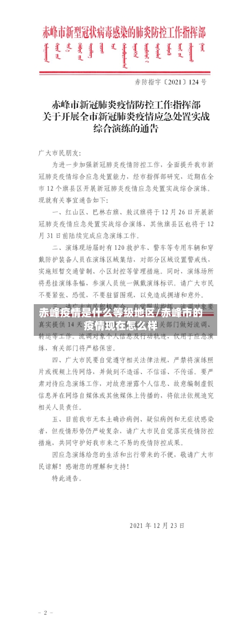 赤峰疫情是什么等级地区/赤峰市的疫情现在怎么样-第2张图片
