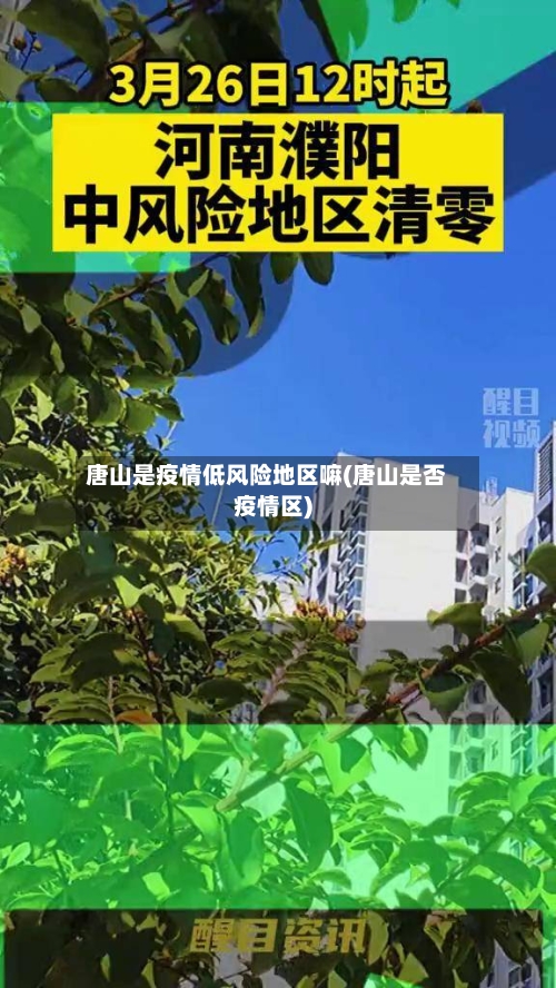 唐山是疫情低风险地区嘛(唐山是否疫情区)