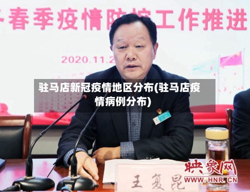 驻马店新冠疫情地区分布(驻马店疫情病例分布)