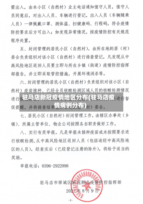 驻马店新冠疫情地区分布(驻马店疫情病例分布)-第3张图片