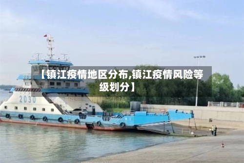 【镇江疫情地区分布,镇江疫情风险等级划分】-第3张图片