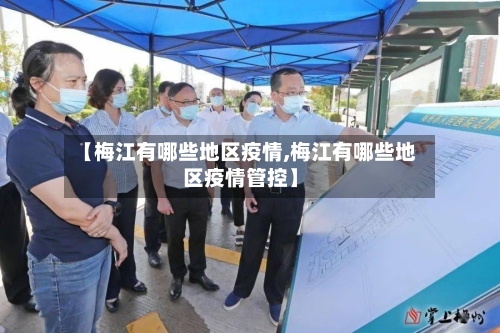 【梅江有哪些地区疫情,梅江有哪些地区疫情管控】-第3张图片