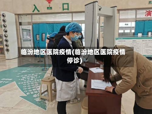 临汾地区医院疫情(临汾地区医院疫情停诊)