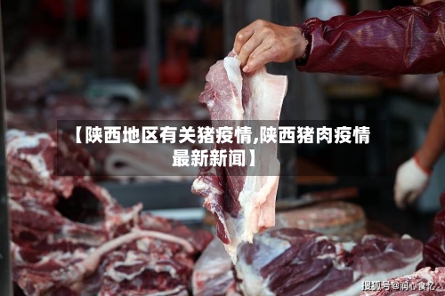 【陕西地区有关猪疫情,陕西猪肉疫情最新新闻】